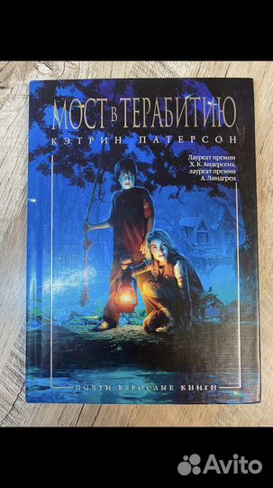 Книга Мост в Терабитию