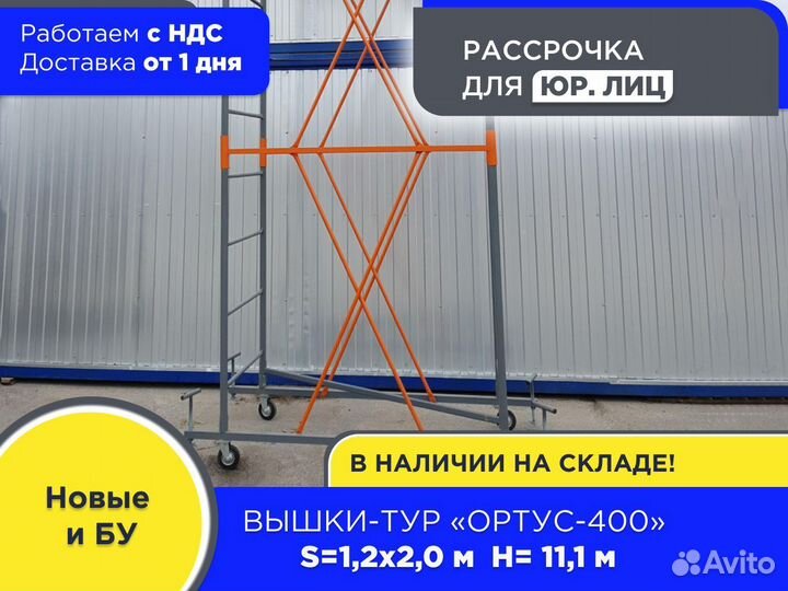 Вышки-тур Ортус-400, S1,2х2 м, h11,1 м (НДС)