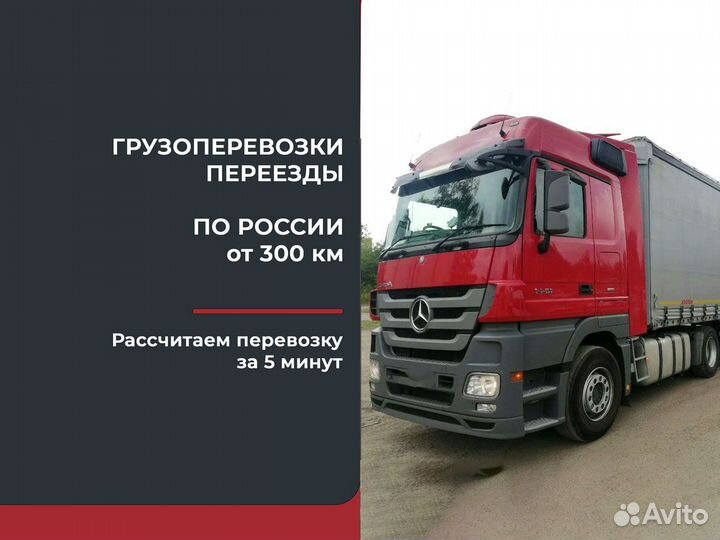 Грузоперевозки по России