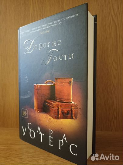 С. Уотерс. Дорогие гости