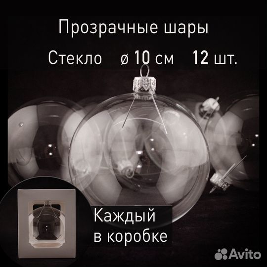 Стеклянный елочный шар прозрачный 10 см, 12 шт