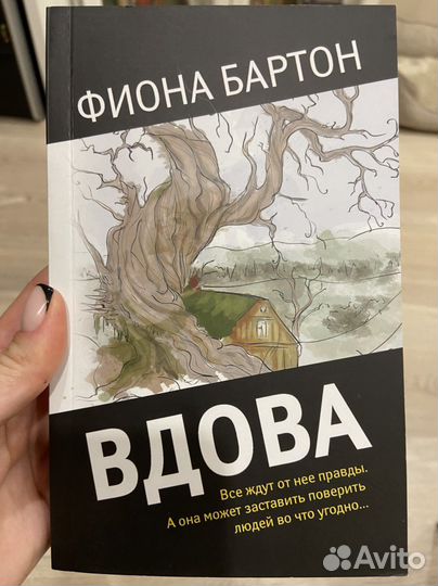 Фиона Бартон - Вдова