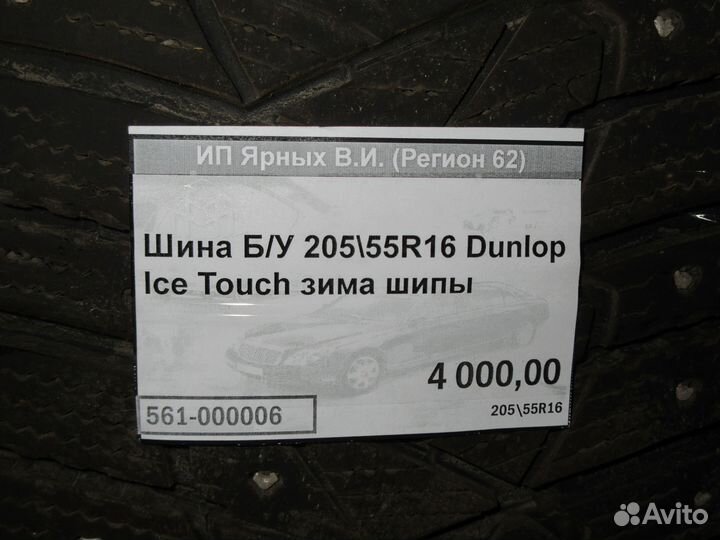Dunlop Ice Touch 205/55 R16