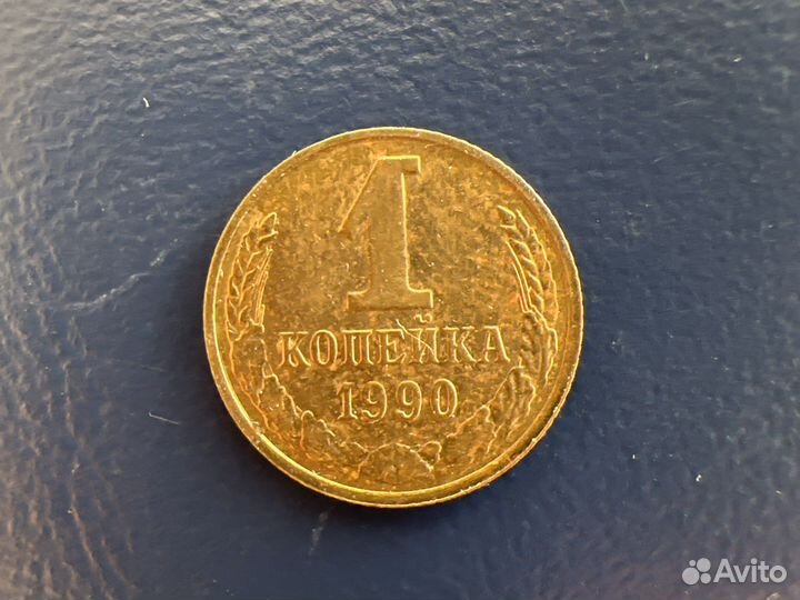 1 копейка 1990