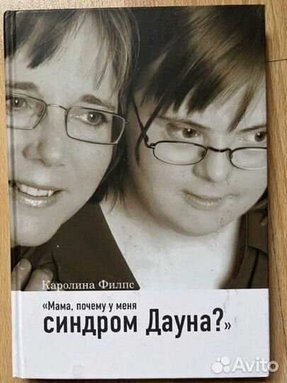Книга «Мама, почему у меня синдром дауна»