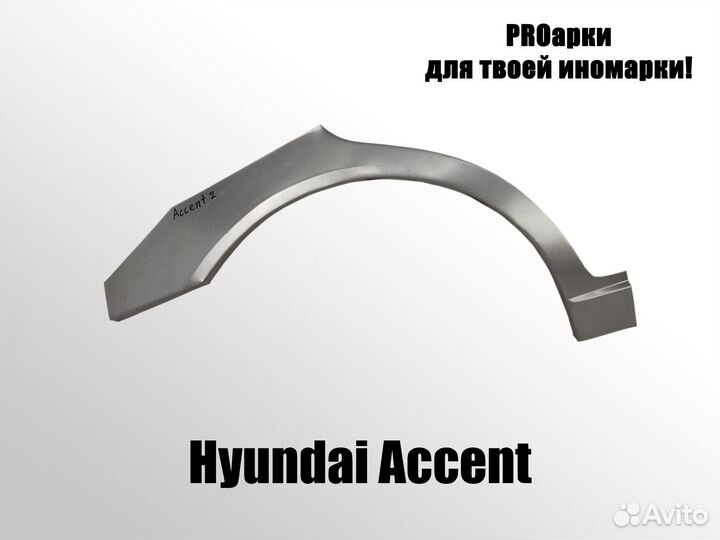 Арки и пороги Хендай Акцент