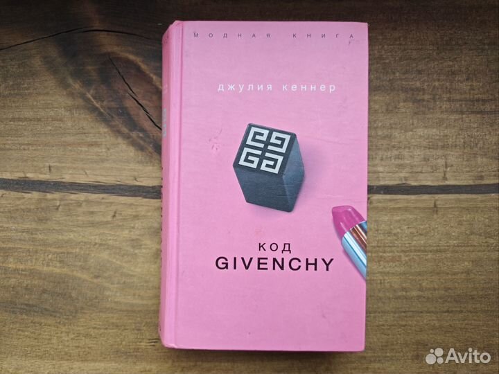 Код Givenchy книга интерьерная