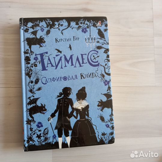 Таймлесс. Сапфировая книга