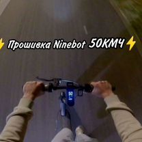 Прошивка Ninebot 50кмч