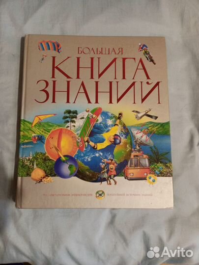 Детская энциклопедия Большая книга знаний