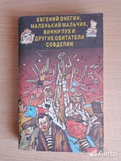 Книга Сборник Маразмов Павел Асс