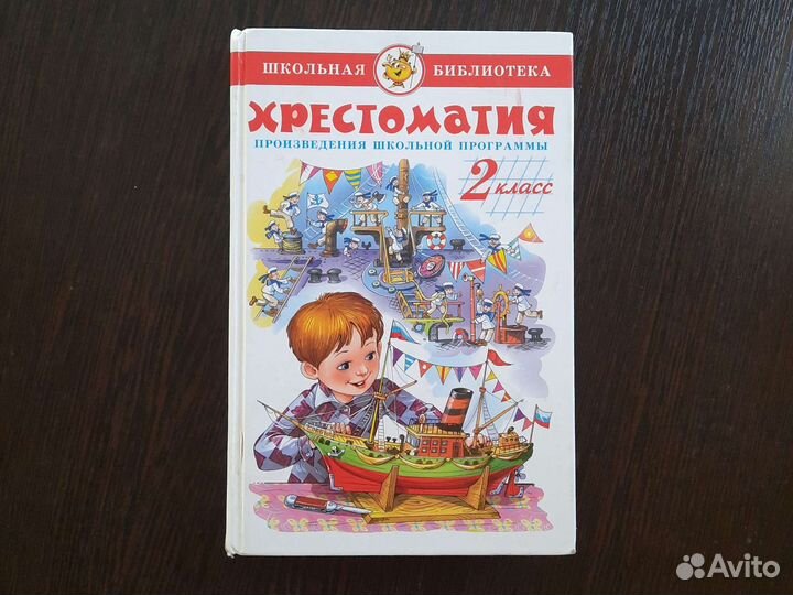 Хрестоматия 2 класс