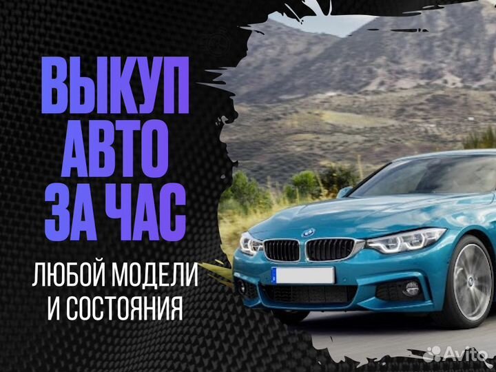 Срочный выкуп авто в любом состоянии