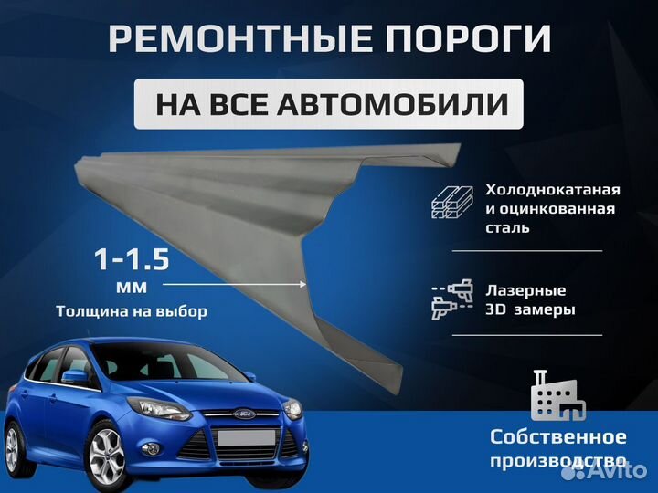 Ford Tourneo Connect ремонтные пороги и арки