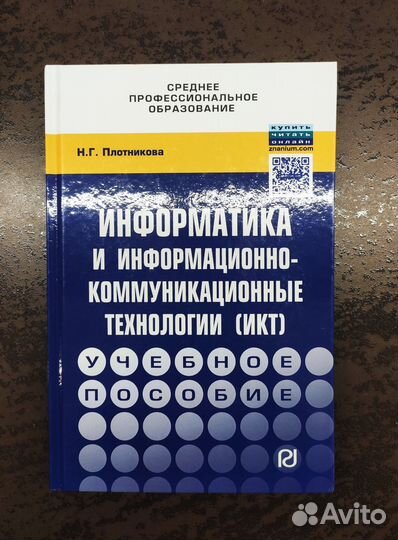 Информатика и икт. Студентам ссузов. Плотникова Н
