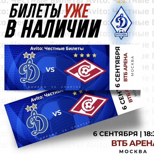 Билеты на футбол Динамо - Спартак