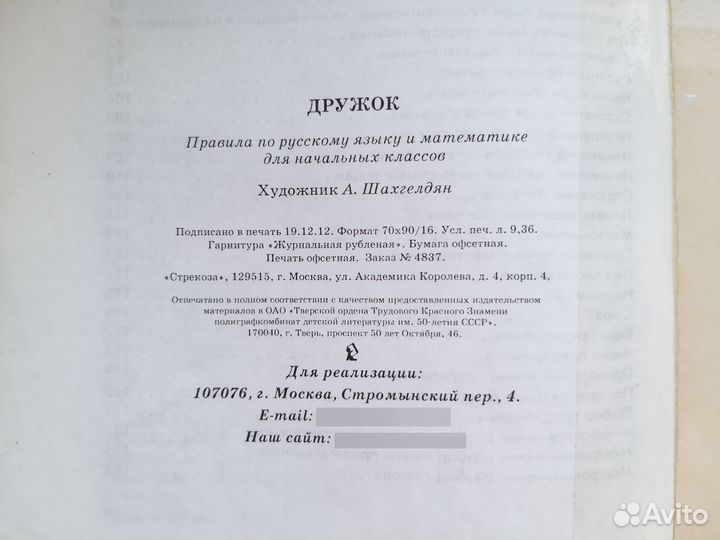 Правила по русскому яз. и математике для нач.класс