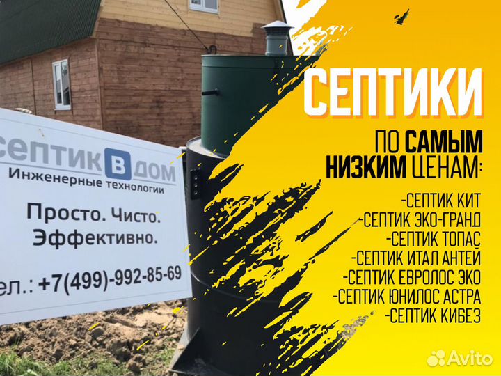 Септик Итал