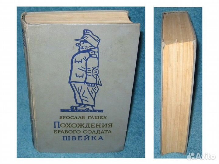 Похождения Бравого Солдата Швейка Москва 75тэ 1957