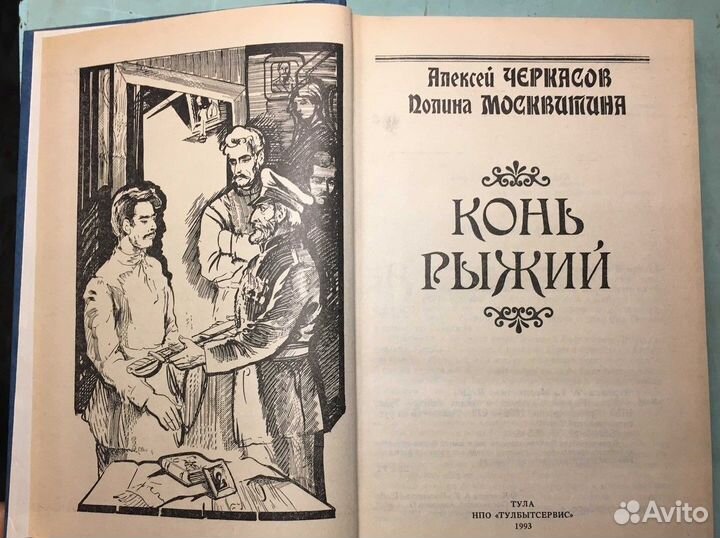 А.Черкасов Конь рыжий: Сказание о людях тайги