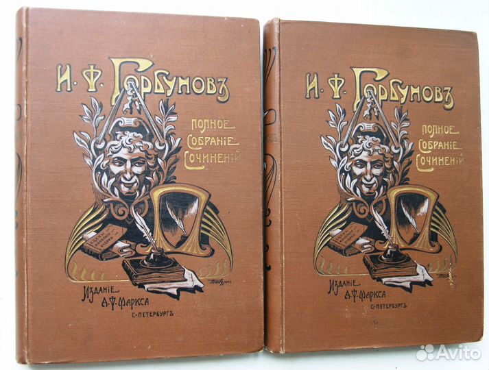 Горбунов. Полное собрание сочинений. 1904г