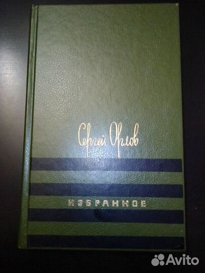 Орлов С.С. Избранное