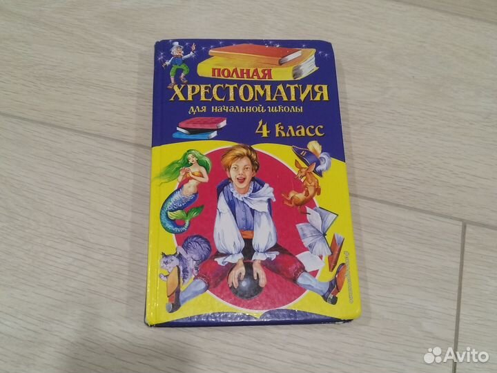 Полная хрестоматия для начальной школы