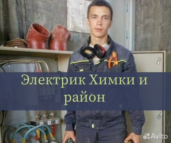 Электрик Химки