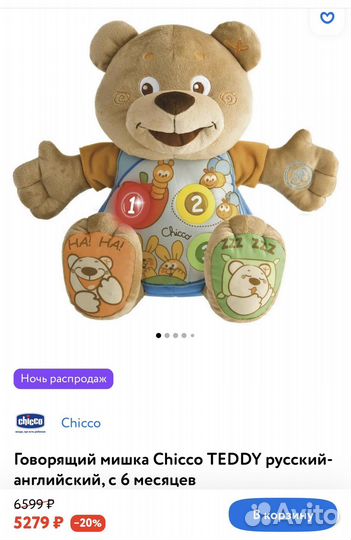 Говорящий мишка Тедди Chicco (русский-английский)