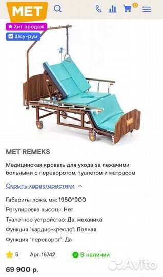 MET remeks Кровать для лежачих больных