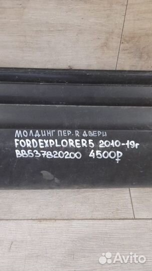 Молдинг двери передний правый Ford Explorer 5 С