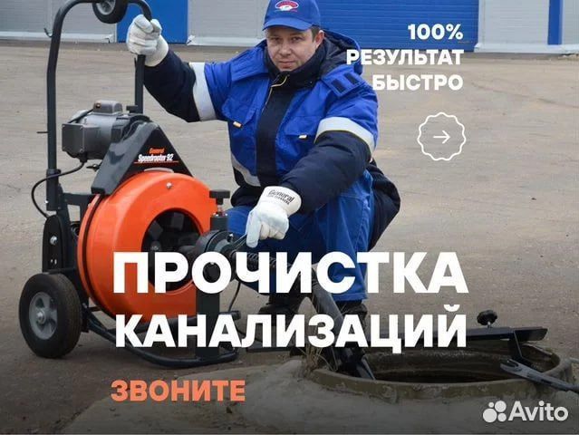 Прочистка канализации/устранение засора/сантехник