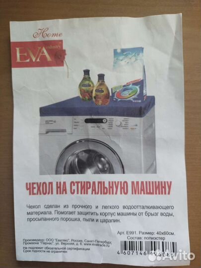 Чехол на стиральную машину