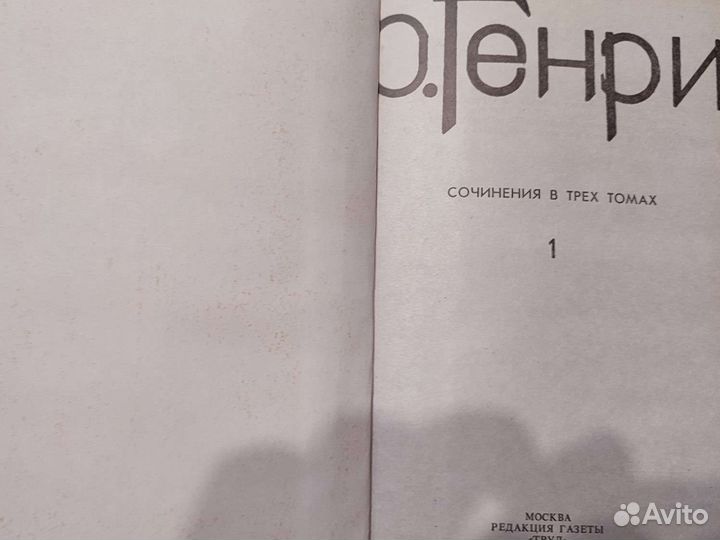 О. Генри 3 тома