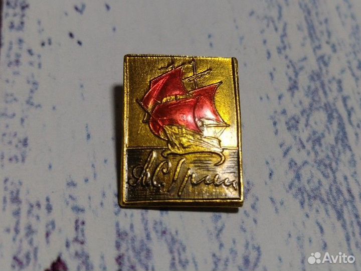 Значок СССР. А.С.Грин.Алые паруса