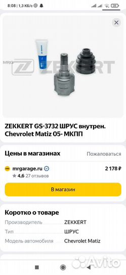 Шруз внутренний на matiz и Fiat Punto