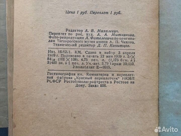 А.Роскин Антоша Чехонте. 1939 г