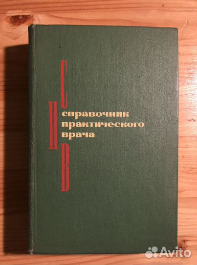 Справочник практического врача 1977