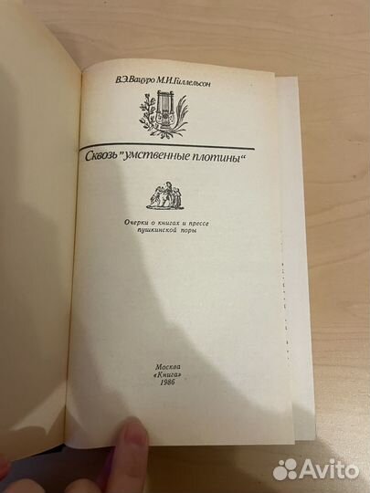 Вацуро: Сквозь умственные плотины 1986г