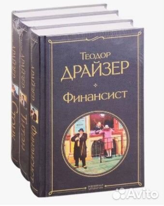 Книги Финансист. Титан. Стоик (комплект из 3 книг)
