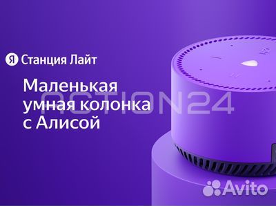 Умная колонка Яндекс Станция Лайт (Фиолетовая)