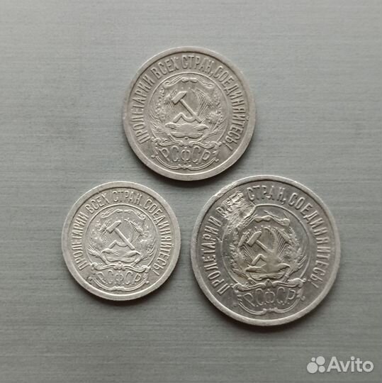 10,15,20 копеек 1923 г