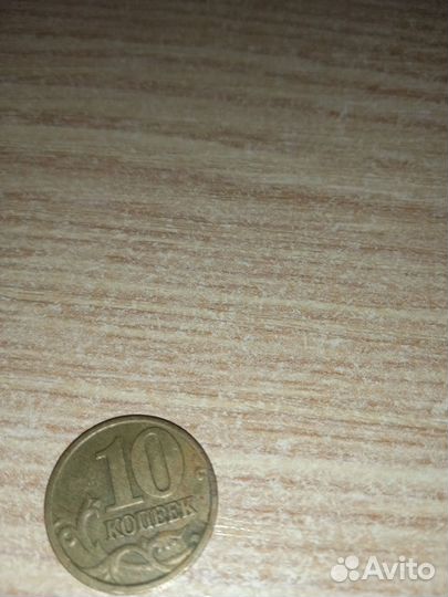 10 копеек 2004 года М мд