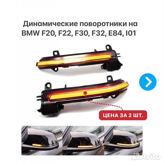 Динамические поворотники BMW F20 F21 F30 F33 I01