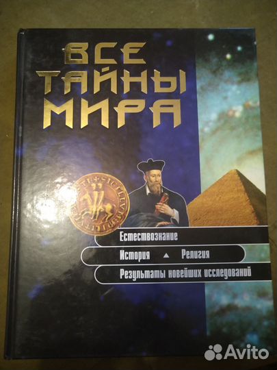 Книга Все тайны мира