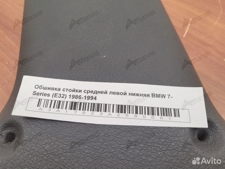 Обшивка стойки средней левой низ BMW 7 E32 86-94