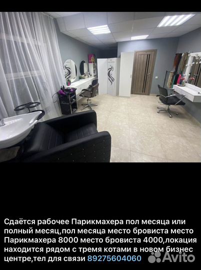 Аренда Парикмахерского кресла и кабинета