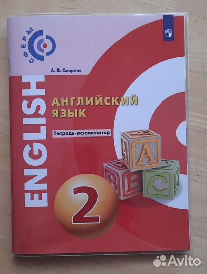Английский 2 класс экзаменатор