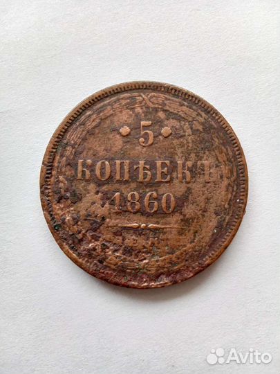 5 копеек 1860