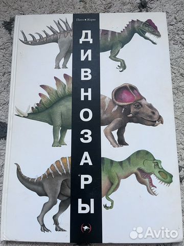 Пито Жерве Динозавры, миф